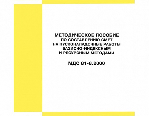 Письмо РАО Газпром от 13 февраля 1997г. № 09-5/115. МДС 81-8.2000